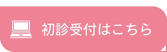 初診受付はこちら