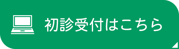 初診受付はこちら