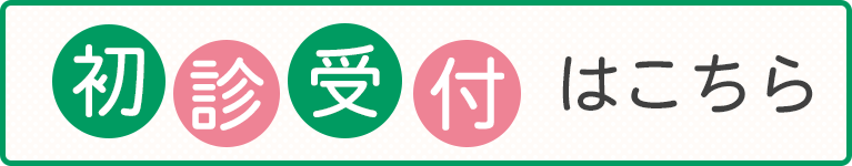 初診受付はこちら